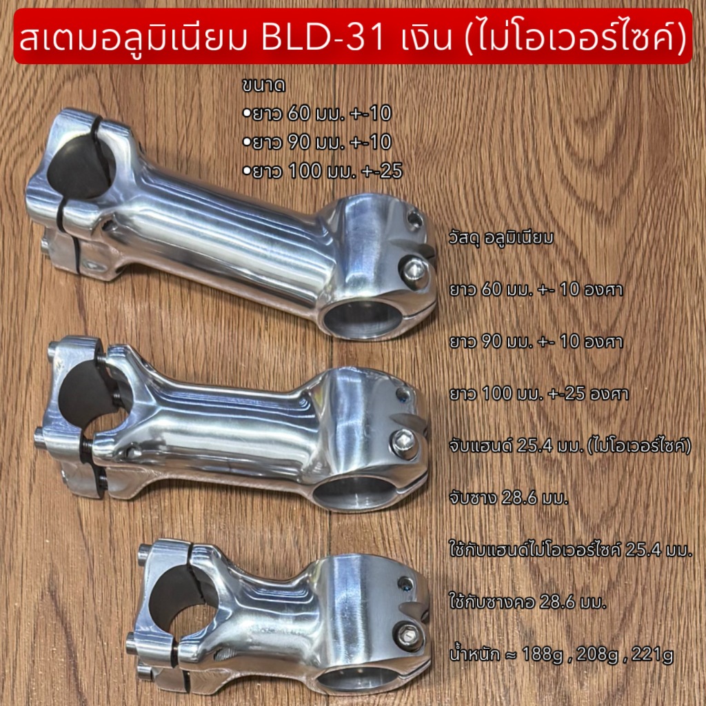สเตมอลูมิเนียม BLD-31 เงิน (ไม่โอเวอร์ไซค์)