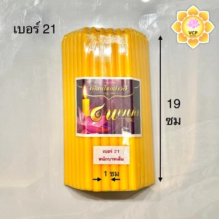 เทียนเหลือง (ห่อ) เบอร์10/15/17/19/21(หนักบาท)