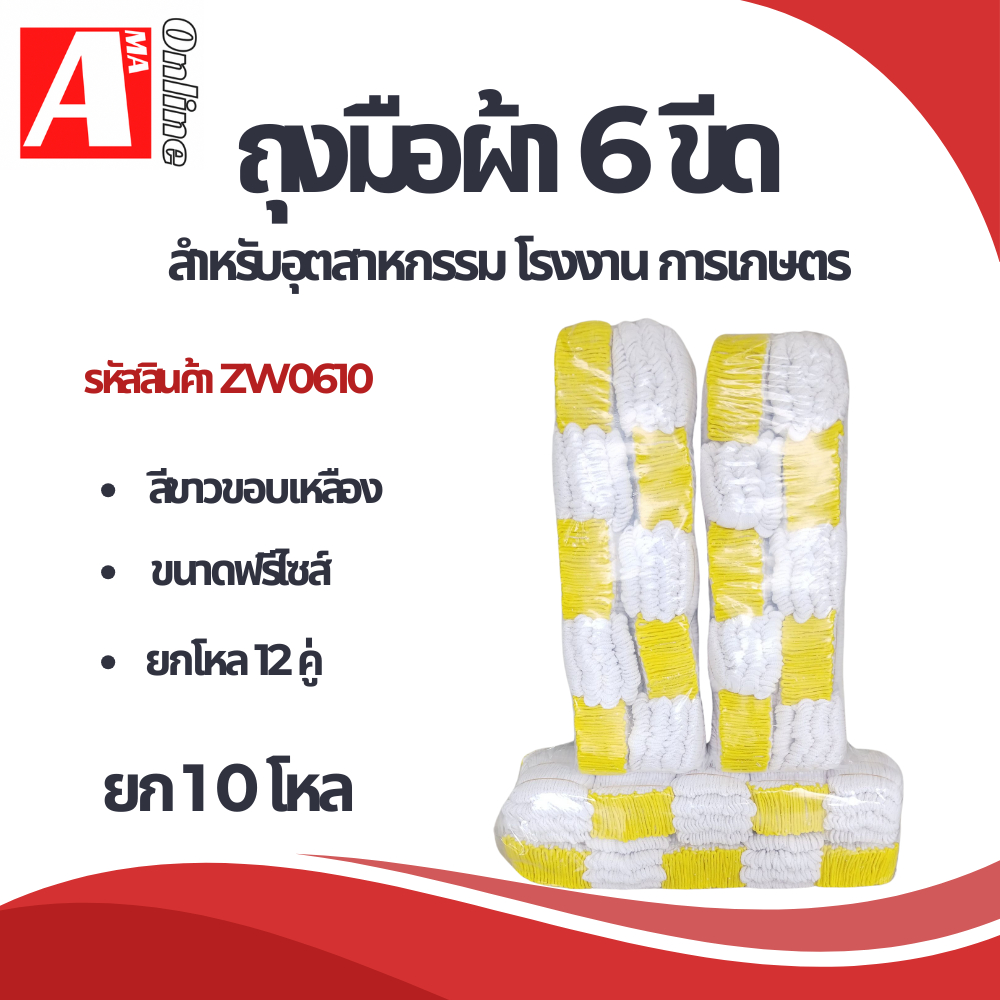 ถุงมือผ้า 6 ขีด ZW0610 (ยกโหล 10 โหล ) สำหรับทำสวน โรงงาน อุตสหากรรม