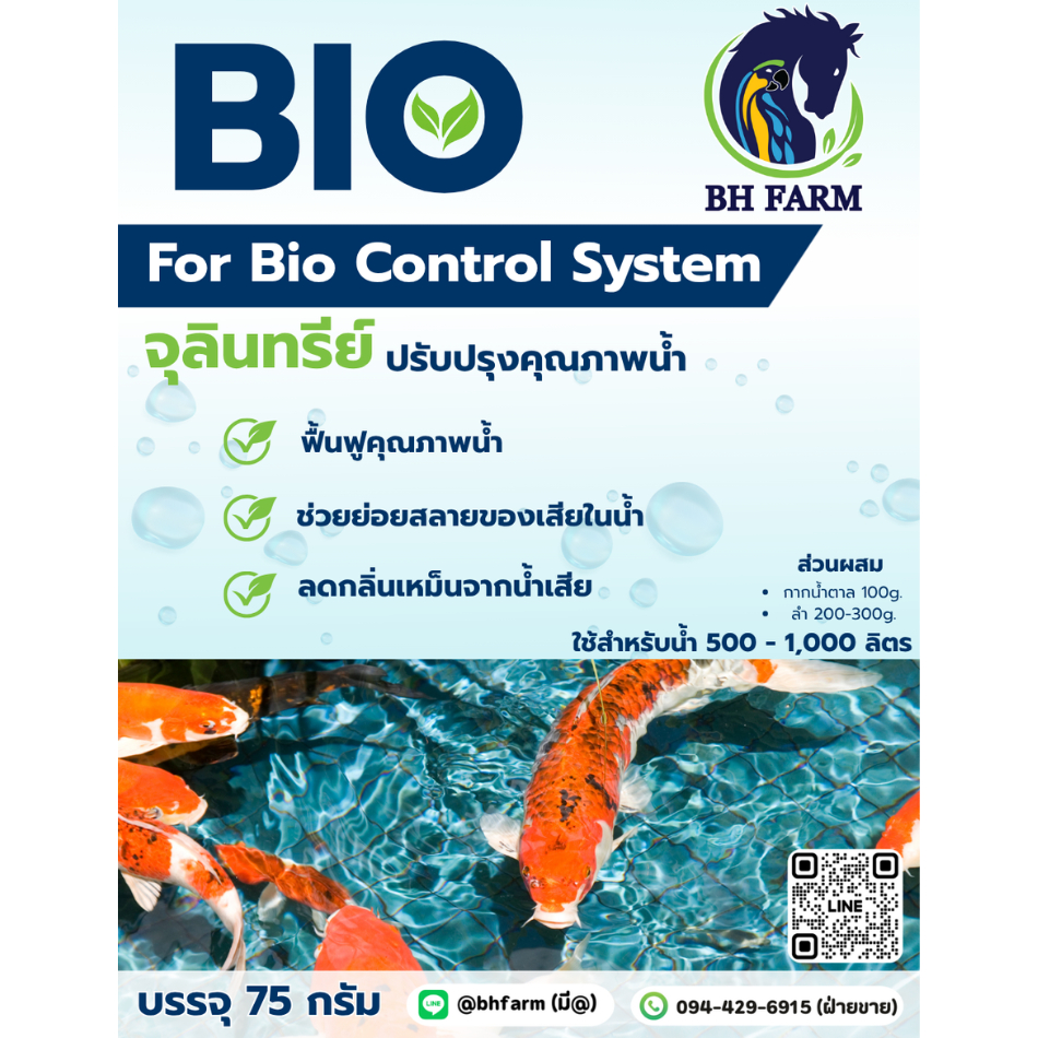 จุลินทรีย์ พร้อมใช้ไม่ต้องหมัก แก้น้ำหนืด น้ำเขียว ลดเลนก้นบ่อ สำหรับสัตว์น้ำและปลาสวยงามทุกชนิด ขนาด 75 กรัม.