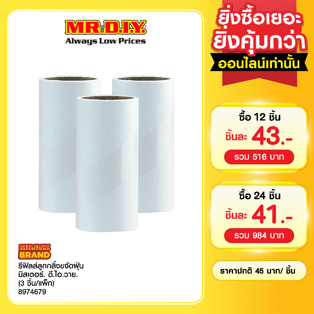 มิสเตอร์. ดี.ไอ.วาย. รีฟิลล์ลูกกลิ้งขจัดฝุ่น (3 ชิ้น/แพ็ก)