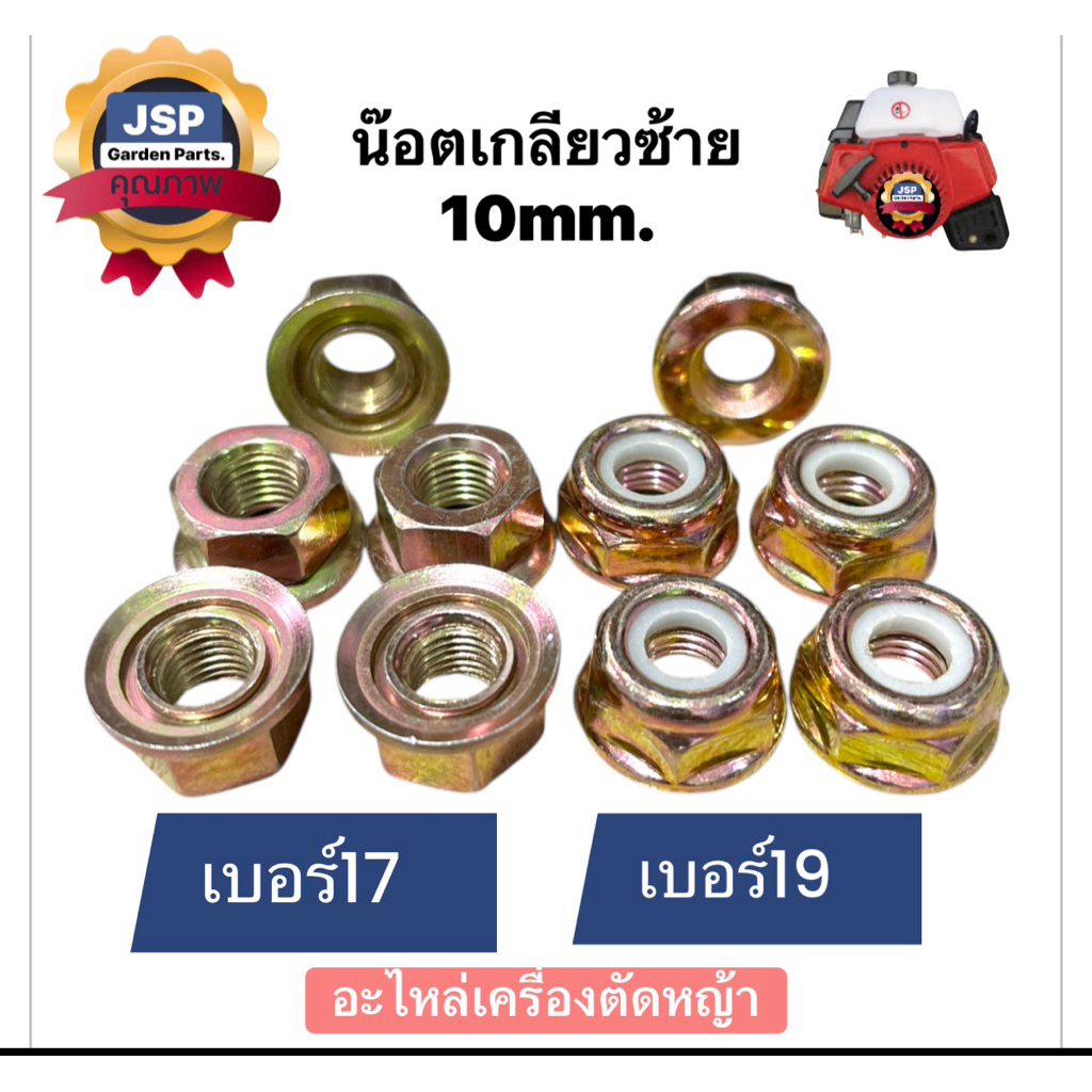 น๊อตเกลียวซ้ายเครื่องตัดหญ้าขนาด10mm.เบอร์17 เบอร์19(มีกันคลาย)
