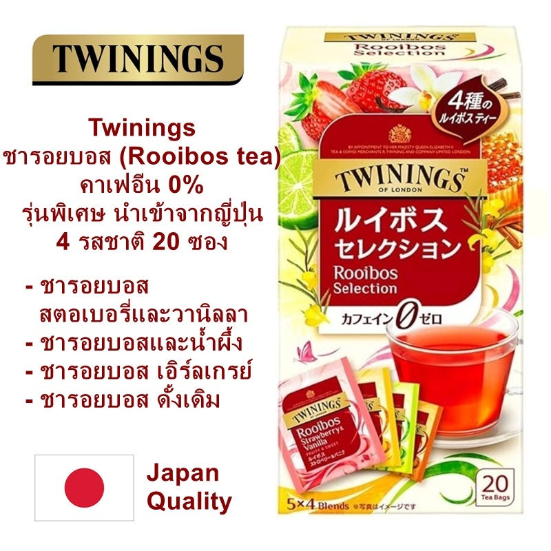 ชารอยบอส ไม่มีคาเฟอีน TWININGS Rooibos Selection 20 ซอง 4 รสชาติ(รุ่นพิเศษ นำเข้าจากประเทศญี่ปุ่น)