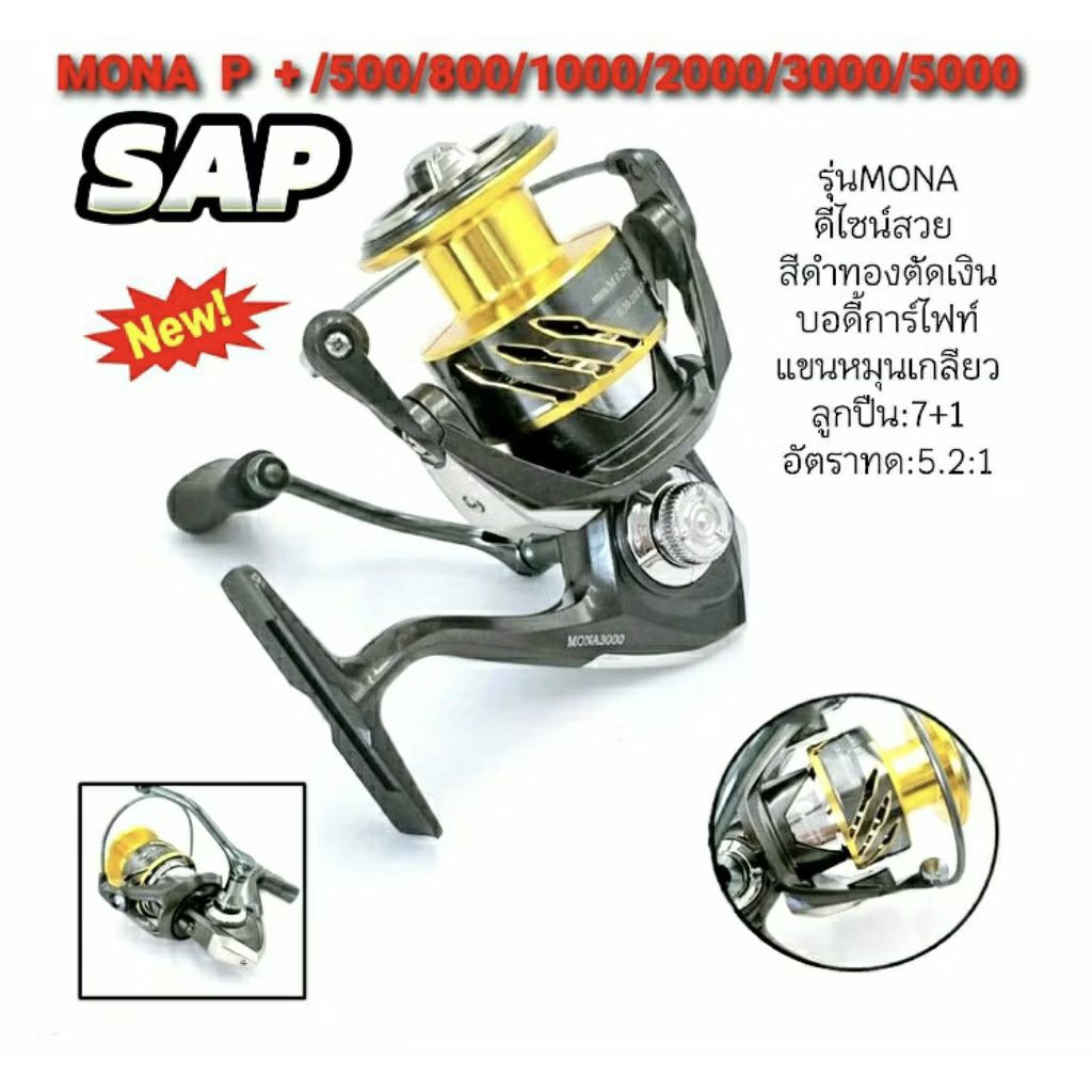 รอกตกปลา รอกสปินนิ่ง SAP MONA P+ เบอร์ 500/ 800/ 1000/ 2000/ 3000/ 5000.