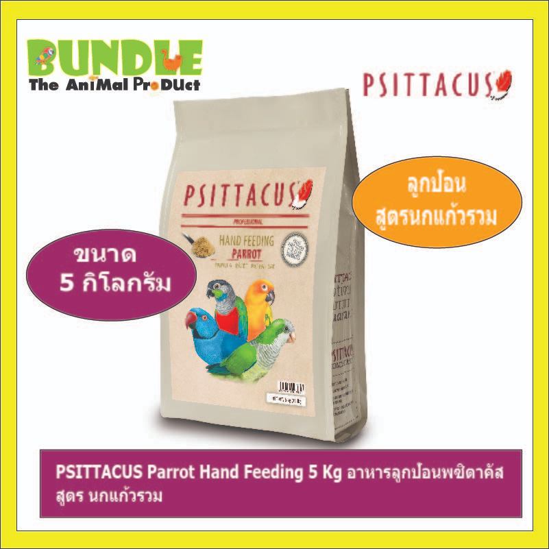 PSITTACUS Parrot Hand Feeding 5 Kg อาหารลูกป้อนพซิตาคัส สูตร นกแก้วรวม