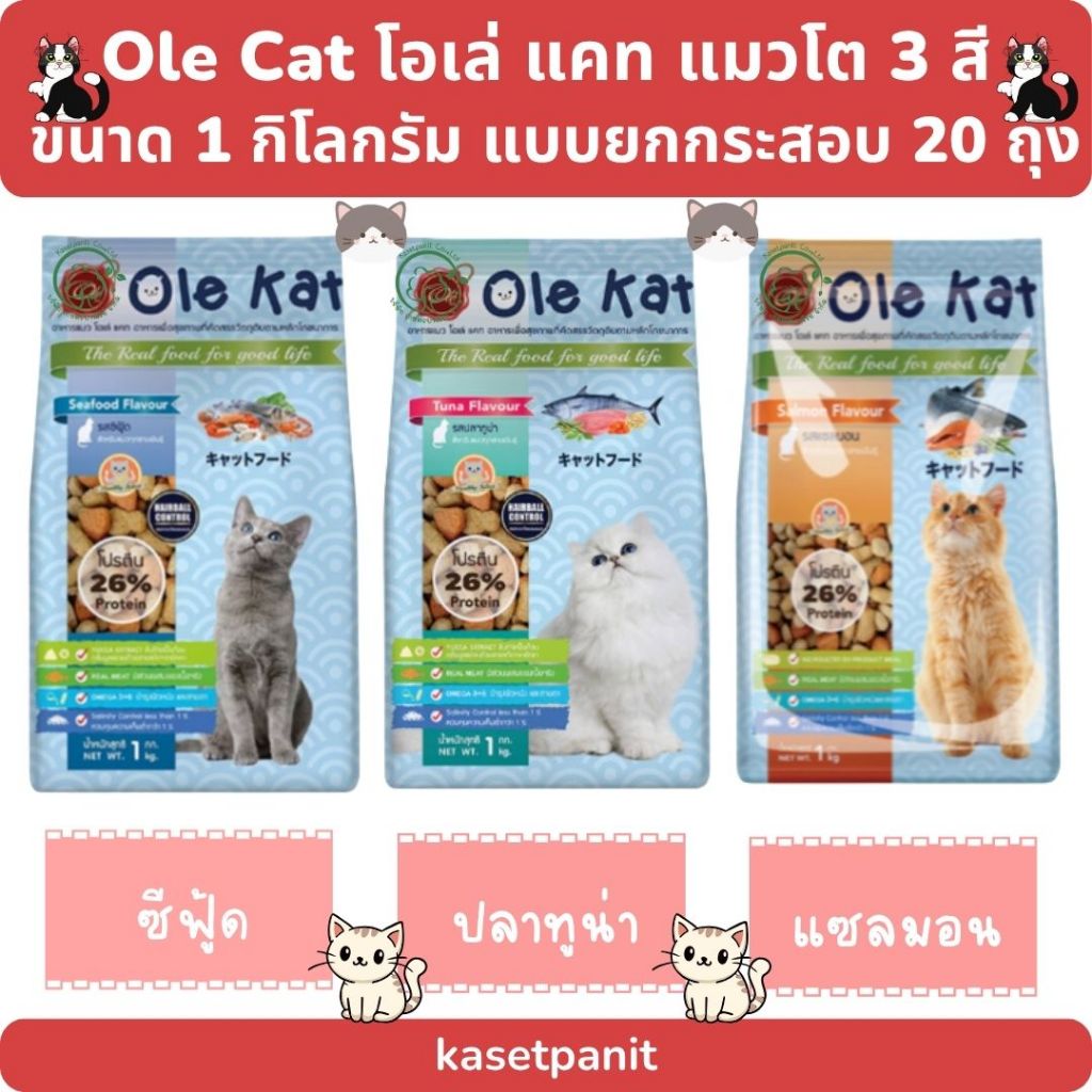 Ole Kat แมวโต แบบเม็ด 3 สี (1 กก.) แบบยกกระสอบ บรรจุ 20 ถุง