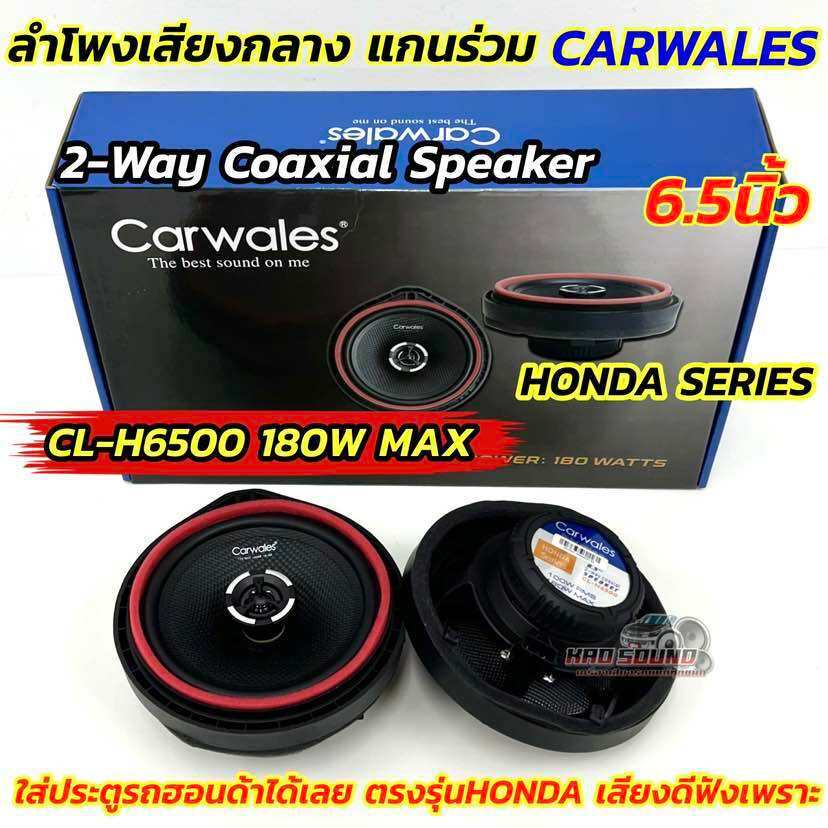 Carwales ลำโพงเสียงกลาง ลำโพงแกนร่วม 6.5นิ้ว แกนร่วม HONDA SERIES ลำโพงแกนร่วม ตรงรุ่น Honda รุ่น CL-H6500 💥แกนร่วม 2WAY