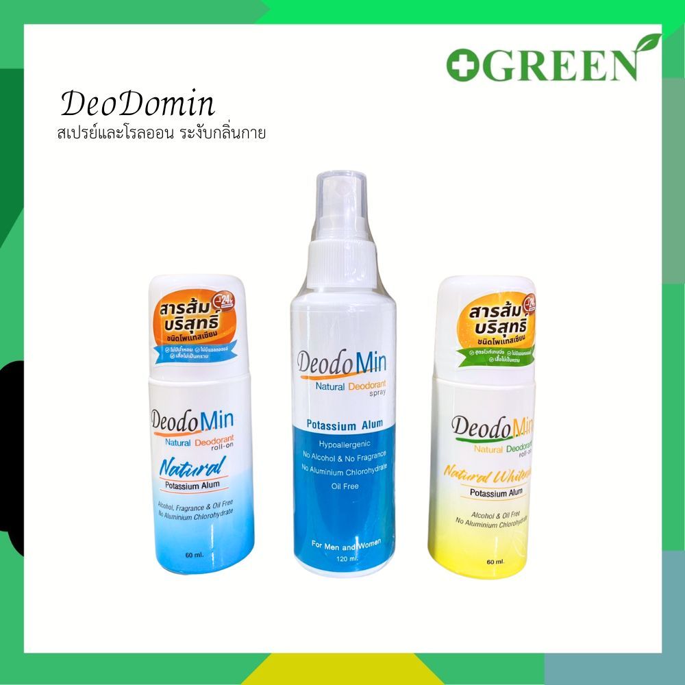 Deodomin สเปรย์และโรลออน ระงับกลิ่นกาย