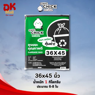 (live) ถุงขยะคุณภาพดี ตรา CHIC CHICK ชิคชิค หนา เหนียว ขนาด 1 กิโลกรัม/แพ็ค มีให้เลือก 6 ขนาด จำนวน 1 แพ็ค