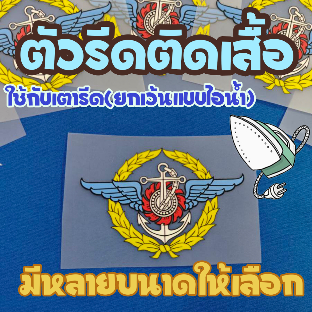 ตัวรีดเสื้อ ตรากองบัญชาการกองทัพไทย พร้อมใบขั้นตอนการรีดอย่างละเอียด รีดได้ด้วยตัวเองลายคมชัด
