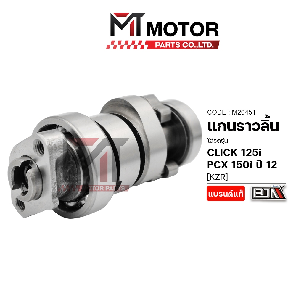 (M20451) แกนราวลิ้น HONDA CLICK 125-I, PCX 150-I ปี12 (KZR) [MT] แกนราวลิ้นPCX เพลาลูกเบี้ยวPCX เพลาลูกเบี้ยวCLICK