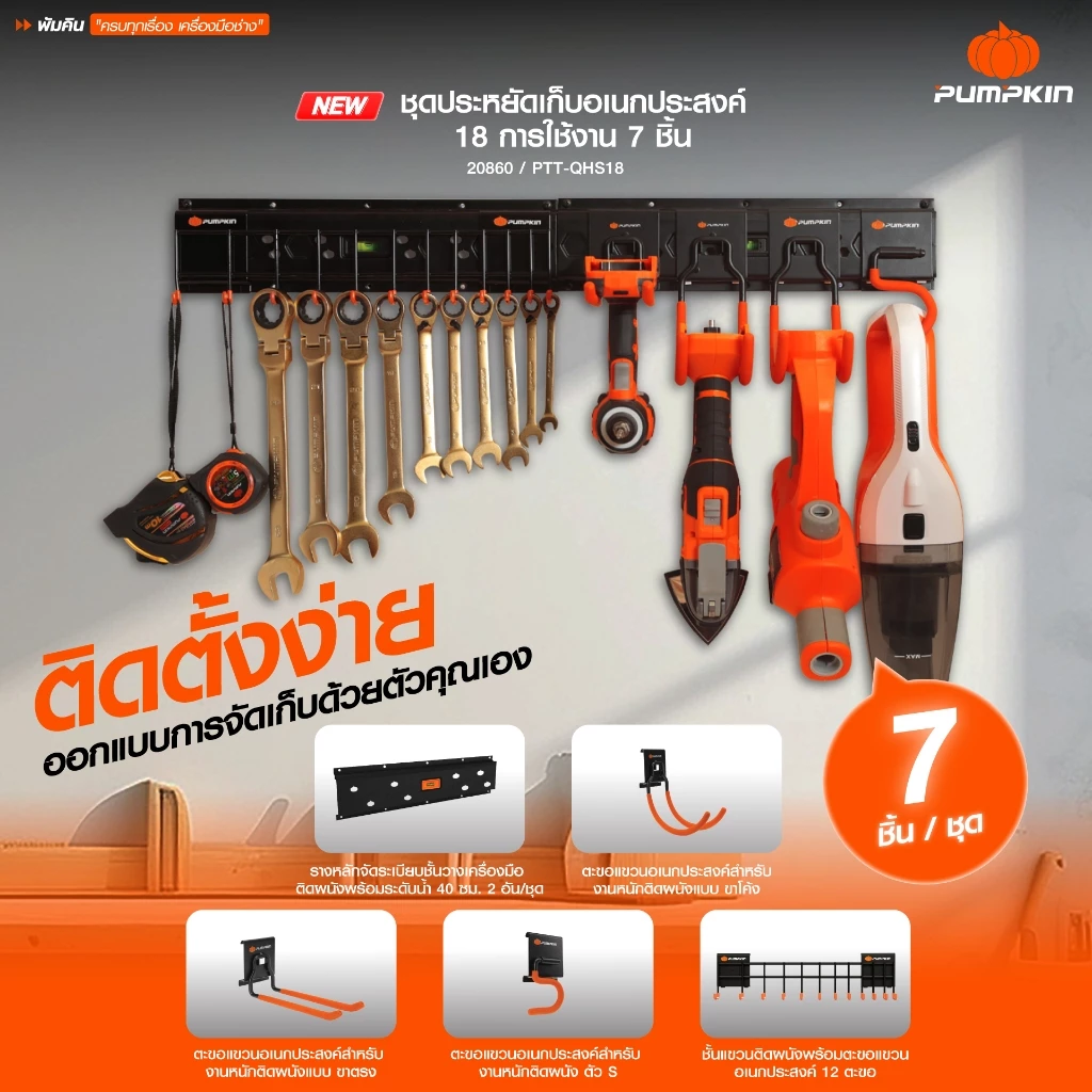PUMPKIN ชุดประหยัดเก็บอเนกประสงค์ 7ชิ้น/18ฟังก์ชั่น รุ่น PTT-QHS18/20860Quick Hanger