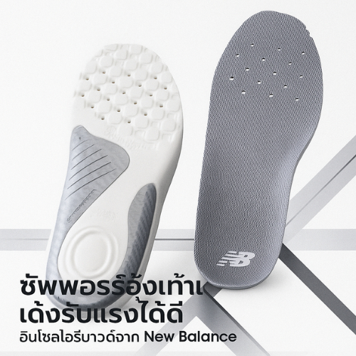 【New Balance 2025NEW High Rebounding Insole (LAM55634)】 ใส่นุ่ม กระชับเท้า สำหรับวิ่ง เดิน ทำงาน