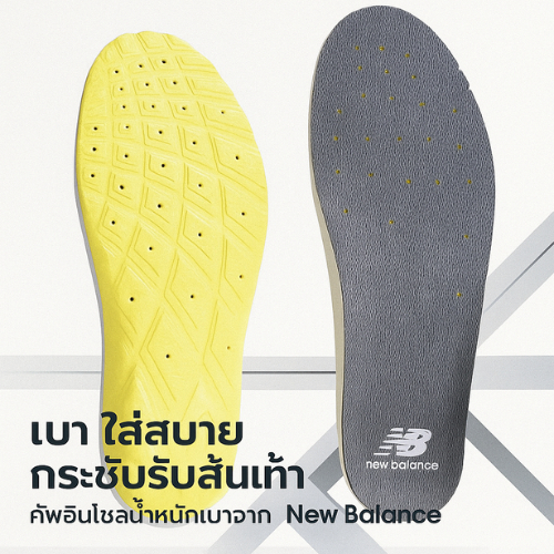 New Balance Insole รุ่น LAM35687 น้ำหนักเบา ซัพพอร์ตดี เหมาะกับรองเท้าถอดพื้นได้ สวมใส่สบาย