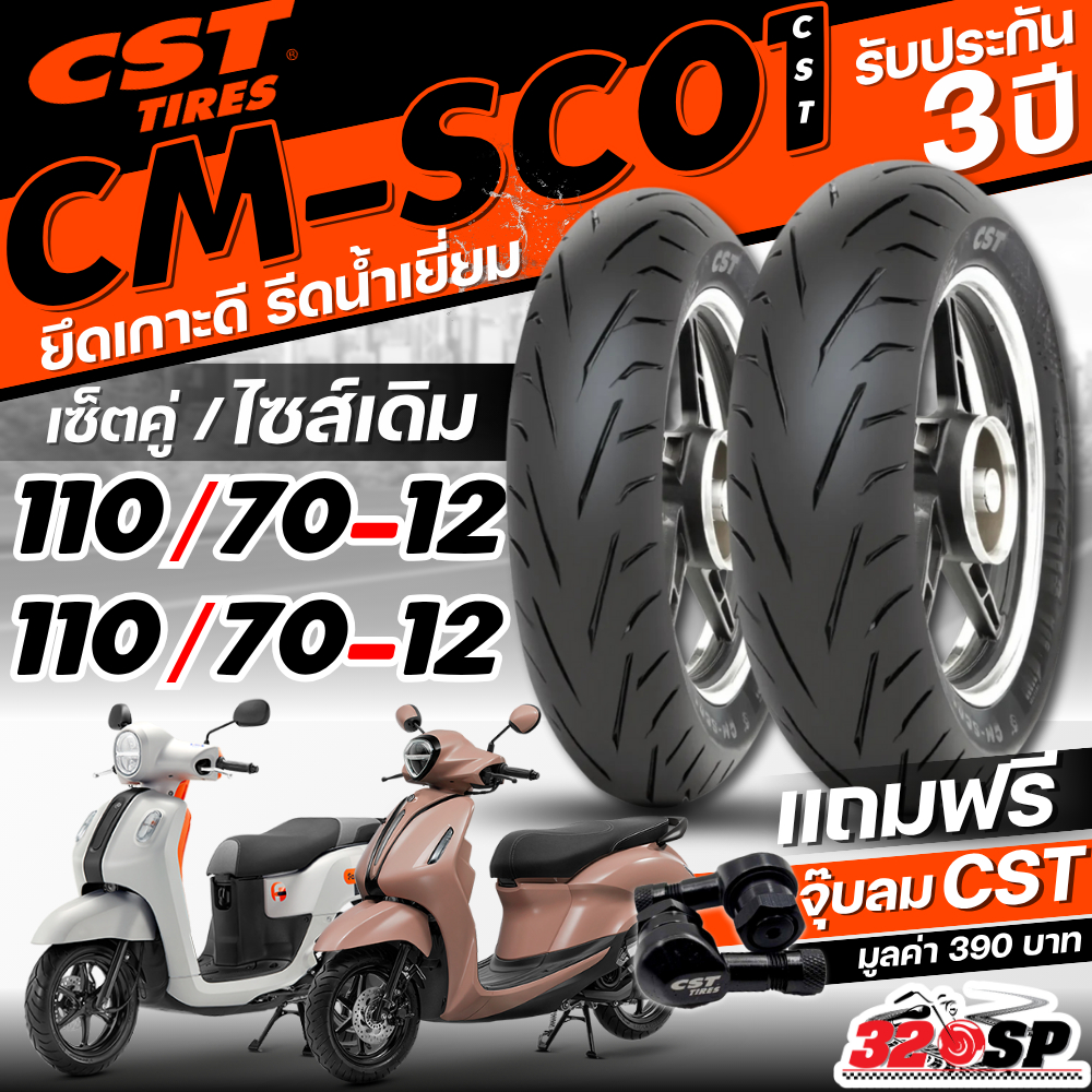 ยางล็อตล่าสุด!! แถมฟรี จุ๊ปลม CST !! ยาง CST CM-SC01 สำหรับ YAMAHA GRAND FILANO / FAZZIO ส่งไว!! 320