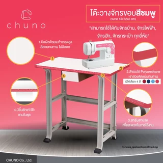 Chuno โต๊ะจักรเย็บผ้า โต๊ะวางจักร Beginner Edition สำหรับ จักรไฟฟ้า จักรปัก จักรกระเป๋า ของแท้