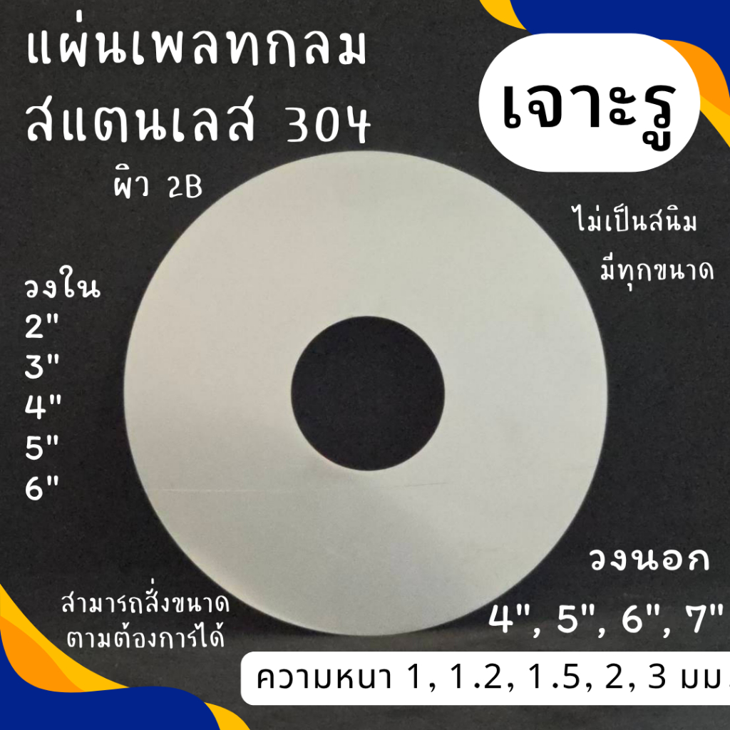 แผ่นสแตนเลส แผ่นเพลท สแตนเลส สั่งตัด วงแหวน สวมท่อ Flashing Plate เกรด 304 หนา 1-3 มม. มิล ขนาด 4,5,6,7 นิ้ว
