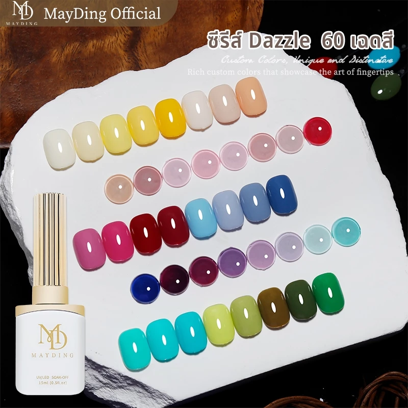 MAYDING สีทาเล็บเจล สีเจล ยาทาเล็บ คัดสรร 60 เฉดพรีเมียม สวยครบทุกโทน รวมสีฮิตโซเชียล ตัวท็อปที่ใคร ๆ ก็เลิฟ