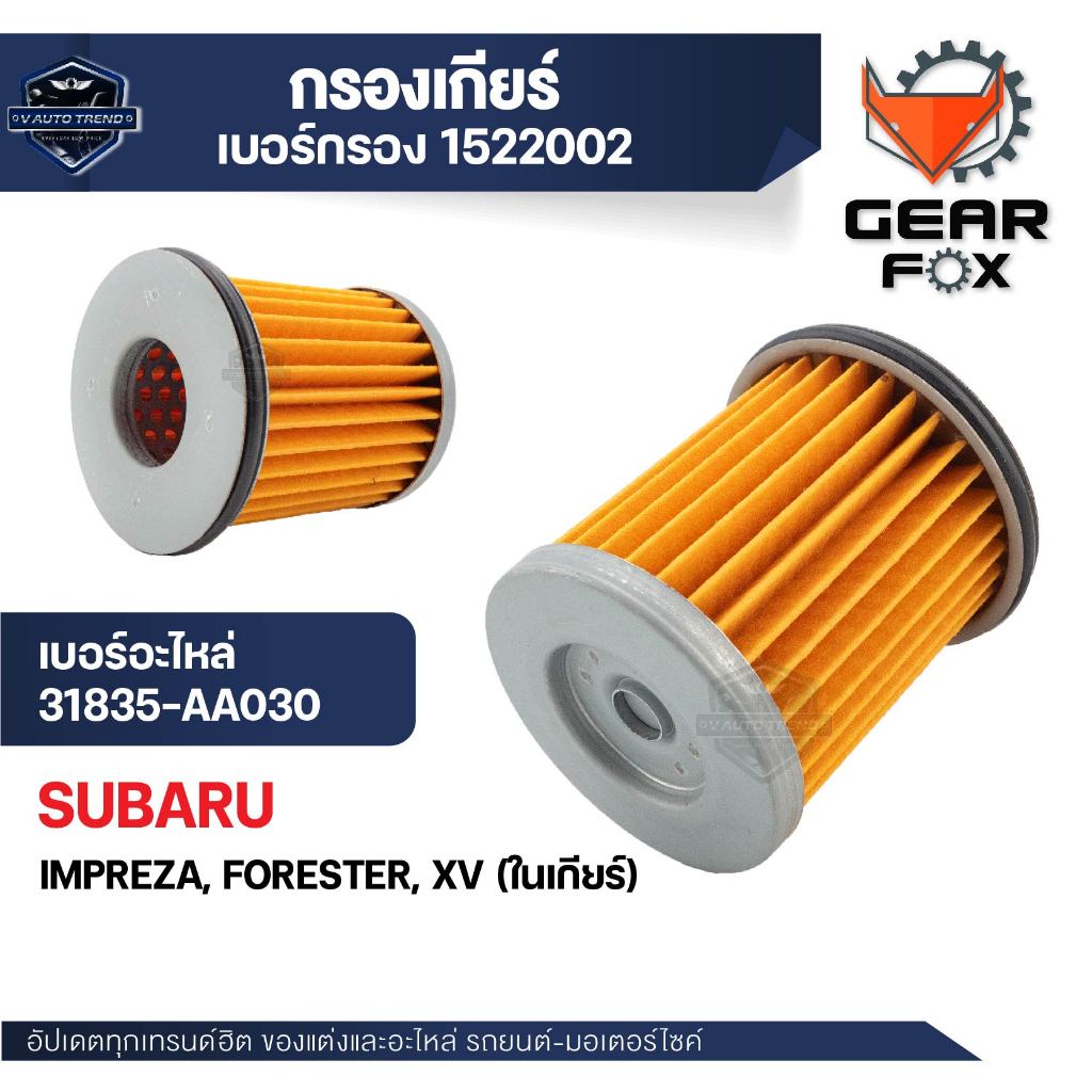 กรองเกียร์ Gearfox อะไหล่เกียร์คุณภาพสูง  สำหรับ SUBARU IMPREZA, FORESTER, XV (ในเกียร์ )
