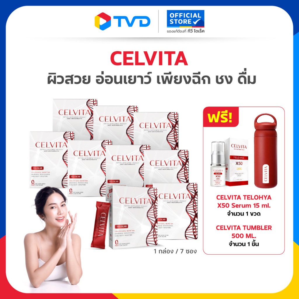 TV Direct - CELVITA TELOLAB 9 กล่อง แถมฟรีเซรั่ม 1 ขวด เพิ่มความอ่อนเยาว์ สร้างคอลลาเจน บำรุงผิว