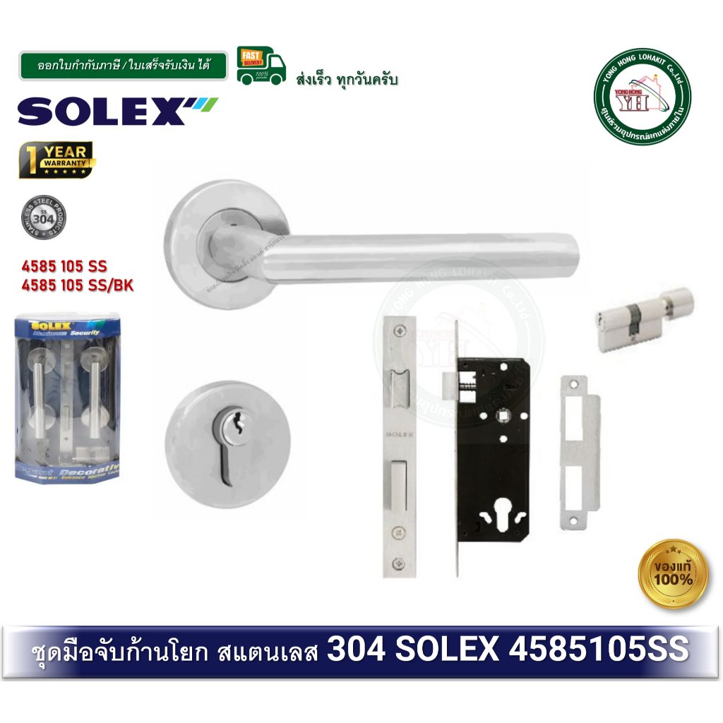 SOLEX 4585105SS MORTISE มือจับก้านโยก กุญแจมือจับก้านโยก ระบบมอทิส มือจับเขาควาย 4585 105 SS