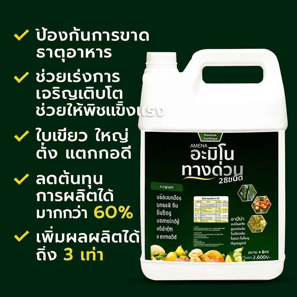 อามีน่าอะมิโนทางด่วน 28ชนิด ปุ๋ยน้ำ ฮอร์โมนพืช สูตรอะมิโนทางด่วน เร่งโต (4ลิตร)