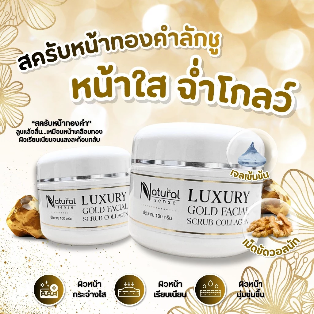 Luxury Gold Facial Scrub เจลสครับขัดหน้าทองคำ 100g thumbnail 3