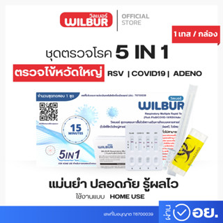 ชุดตรวจไข้หวัดใหญ่ Wilbur 5IN1 ชุดตรวจไข้หวัด RSV โควิด19 ไข…