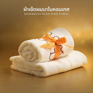 ผ้าขนหนู Premium Hommkesa