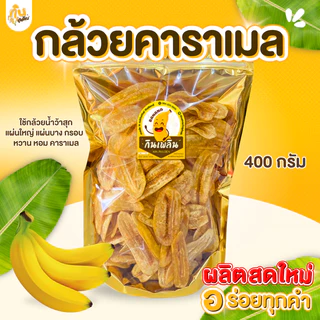 กินเพลิน✨1000 กรัม กล้วยคาราเมล กล้วยเคลือบคาราเมล กล้วยแผ่นคาราเมล