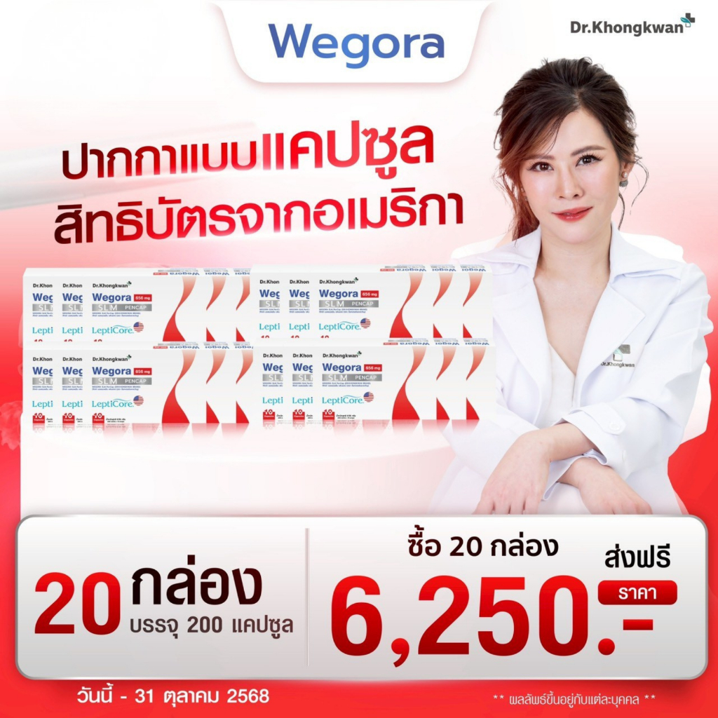 โปรโมชั่น 10 แถม 10 WEGORA Dr. Khongkwan วีโกร่า ดร.ของขวัญ 1 กล่องมี 10 แคปซูล