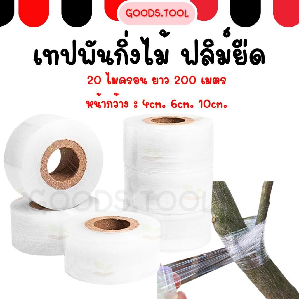 เทปพันกิ่งไม้ แลปพลาสติก ผ้าเทปพันกิ่ง เทปใสยาว 200เมตร 20 ไมครอน หน้ากว้าง 4 6 10 ซม. สินค้าในไทย