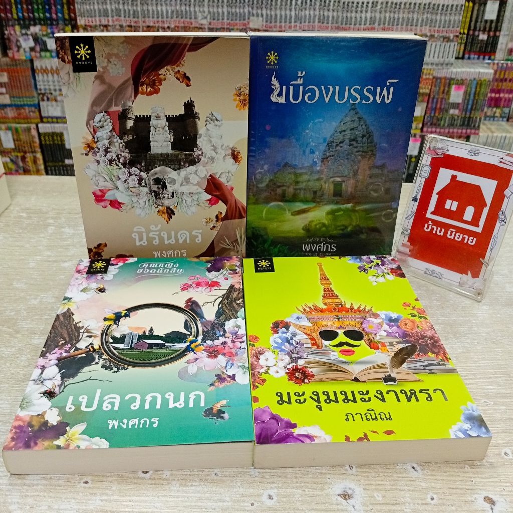 P3480 นิรันดร  P3481เบื้องบรรพ์ P3482 เปลวกนก P3483 มะงุมมะงาหรา
