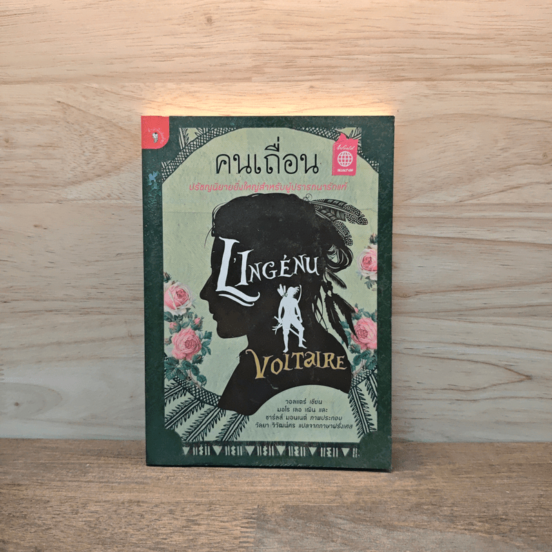 คนเถื่อน (L'Ingénu) - Voltaire วอลแตร์ 🏷️1119283