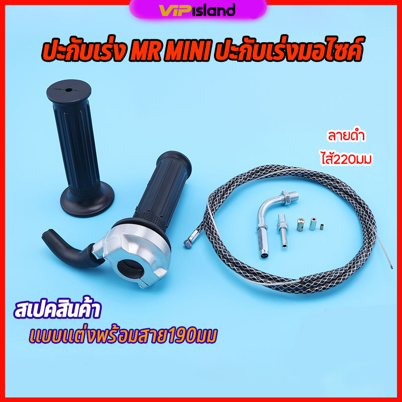 ปะกับคันเร่งRM mini ใส่รถwave/sonic/kr/ls/dash ปะกับเร่ง มีเนียมเเท้ งานอย่างดี 220cm