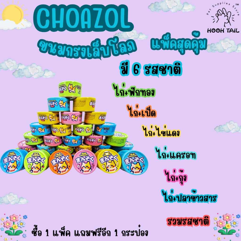 แพ็คสุดคุ้ม แพ็ค12กระป๋อง [12 ฟรี 1]  “มันโซคุ” CHOA ZOL ขนมกรงเล็บโลภ ขนาด 85g