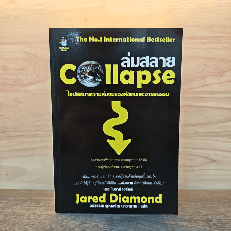 ล่มสลาย Collapse - Jared Diamond 🏷️1139058