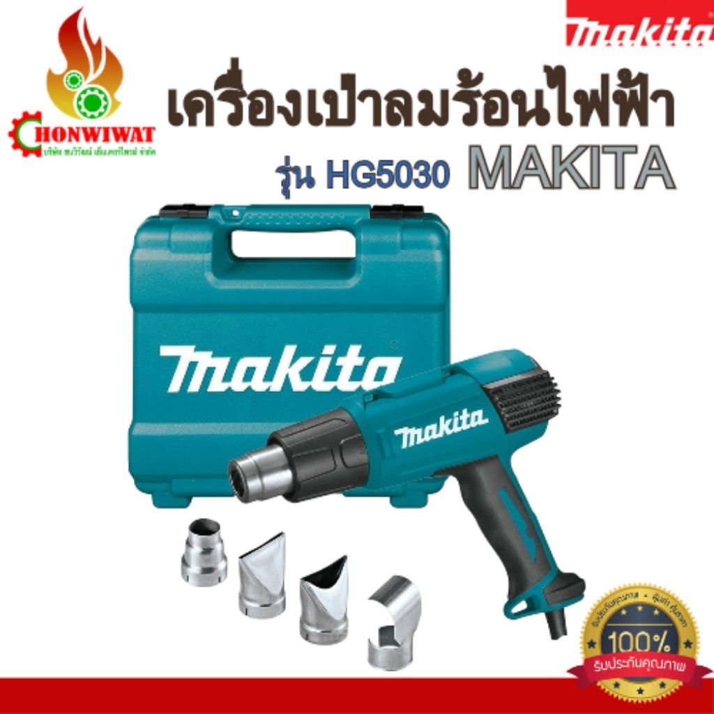 MAKITA เครื่องเป่าลมร้อนไฟฟ้า กำลังไฟ 1,600 วัตต์ รุ่น HG5030