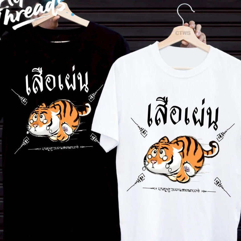 🚚BKK ผ้าคอเชื้อ 100% เสื้อยืดสกรีนลาย " เสือเผ่น " เสื้อยืดผ้า MICRO POLYESTER เด้ง ใส่สบาย