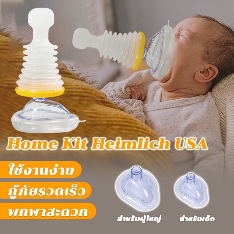 Home Kit Heimlich ช่วยชีวิตสำลักอาหาร อุปกรณ์เสริมช่วยอาหารติดคอ กันสำลักอาหารติดคอChokeSuctionDeviceครบชุดเด็กเล็กผู้ให