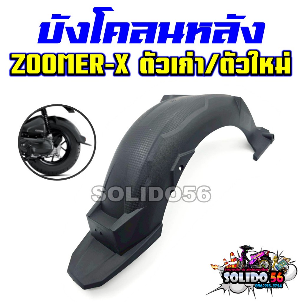 บังโคลนท้าย บังโคลนหลัง ZOOMER-X ตัวเก่า/ตัวใหม่ บังโคลนหลังมอเตอร์ไซต์รุ่นซูเมอร์เอ็กซ์