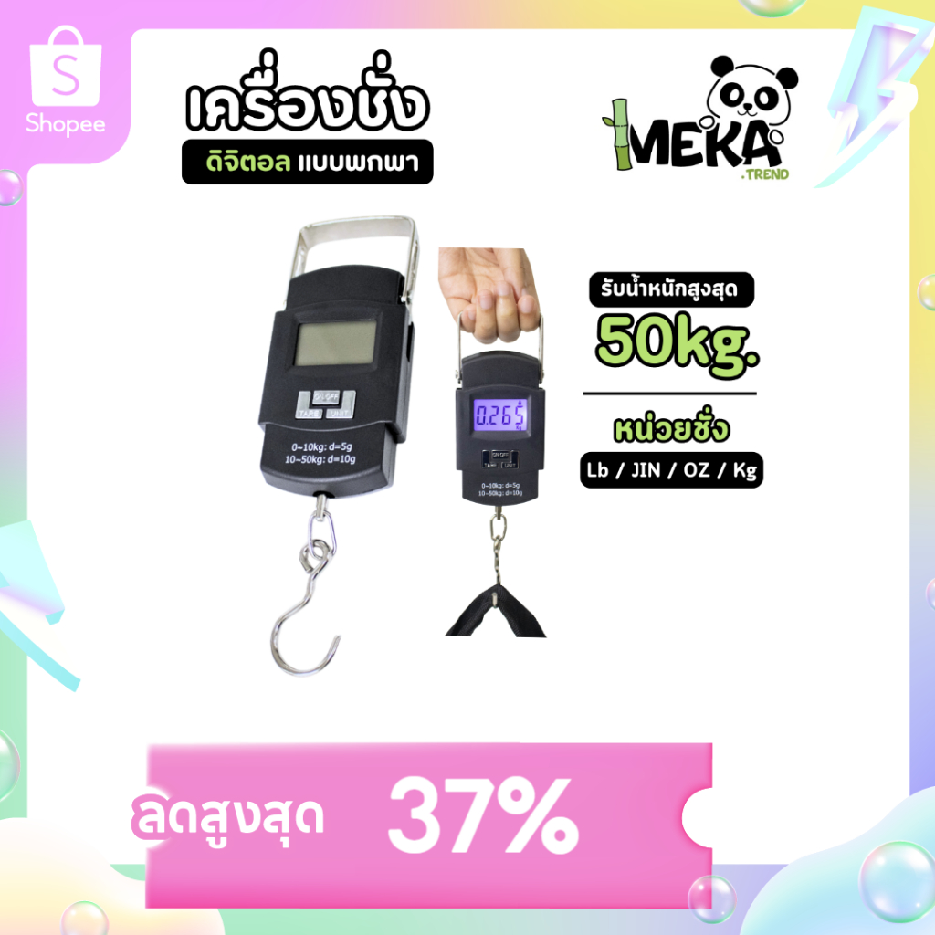 เครื่องชั่งดิจิตอล แบบแขวน ชั่งน้ำหนักได้สูงสุด 50 กิโลกรัม วัสดุจับแข็งแรง เหมาะพกพา Meka.trend