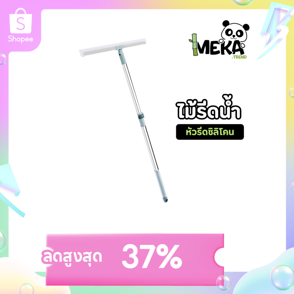 "ไม้รีดน้ำ" หัวรีดซิลิโคนที่รีดน้ำพื้น มีให้เลือกหลายขนาด  ด้ามยาวยืดหดได้ ยางรีดหนานุ่ม Meka.trend