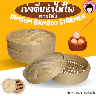 (ขนาดใหญ่)เข่งติ่มซำไม้ไผ่ เข่งนึ่งซาลาเปา ขนาด26ซม./30ซม./40ซม.