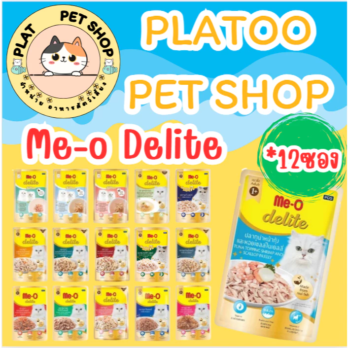 มีโอดีไลท์ Me-O delite อาหารแมวแบบเปียก ชนิดซอง ยกโหล12ซอง