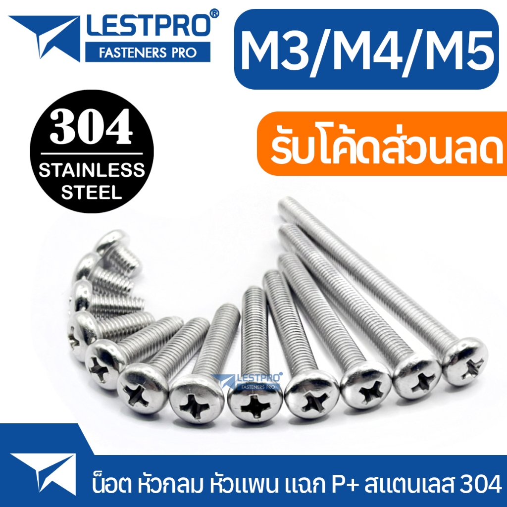 M3 M4 M5 หัวแพน สแตนเลส 304 หัวกลม แฉก P+ น็อต สกรู GB818 Pan Head Phillip Machine Screw SUS304 Stainless 304