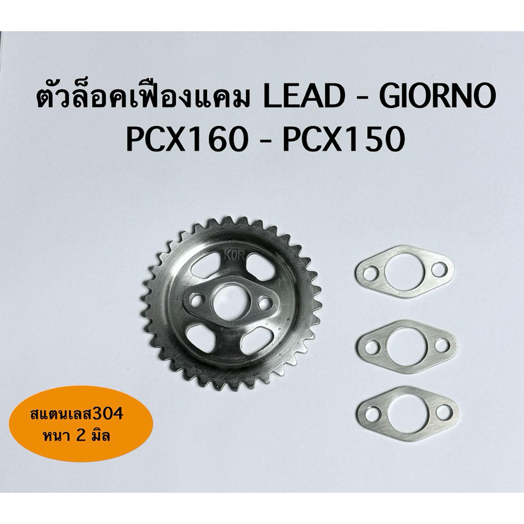 ตัวล็อกเฟืองเเคม Lead - Giorno - Pcx160 - Pcx150 สำหรับเฟืองเดิมสล็อต ช่วยให้ยึดน็อตได้แน่น