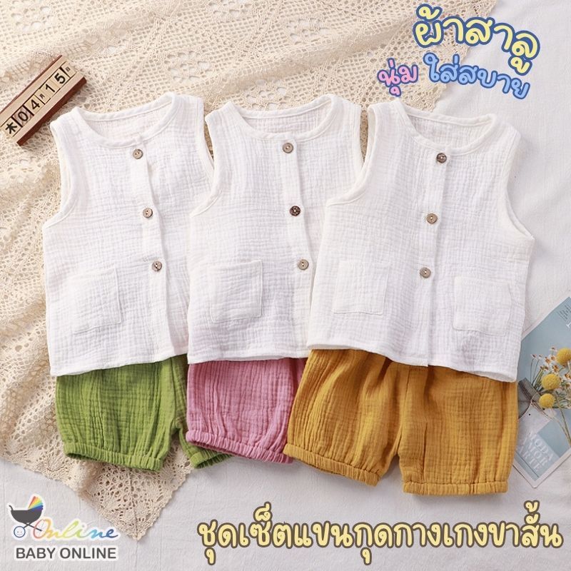 Babyonline(Y165)2C4-5 (ส่งด่วน1วัน) ชุดเซ็ตเสื้อแขนกุดกางเกงสั้นขาสำหรับเด็กผู้ชายและเด็กผู้หญิง ผ้าสาลูย่น นุ่ม อ่อนโยน