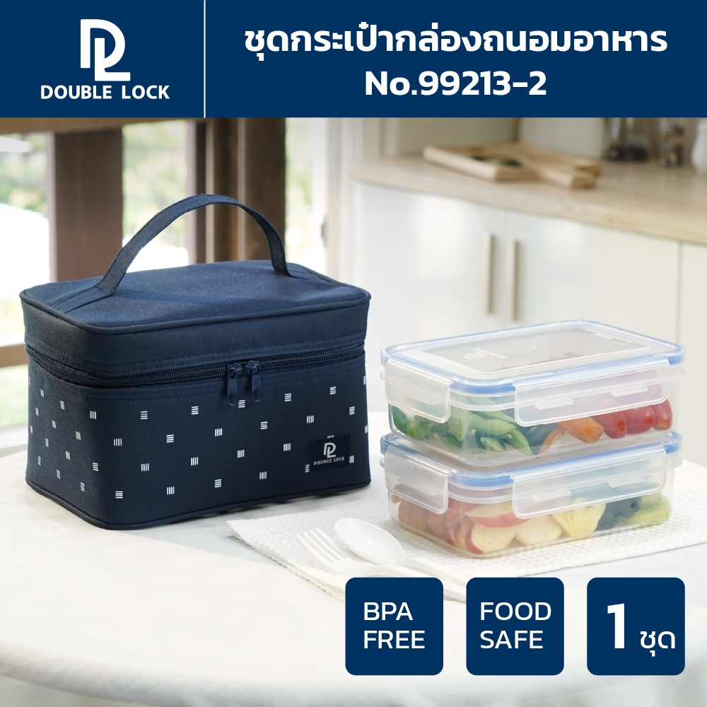 Double Lock ชุดกระเป๋ากล่องถนอมอาหาร พร้อมช้อน-ส้อม รุ่น 99213-2