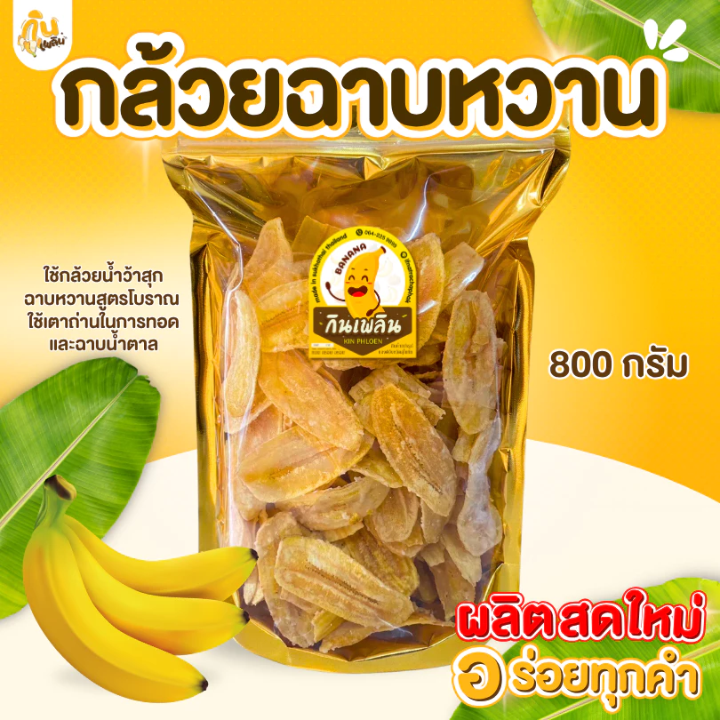 กินเพลิน✨800 กรัม กล้วยฉาบหวาน กล้วยฉาบแผ่นหวาน กล้วยฉาบน้ำตาล